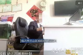 问政山东｜钱去哪了？普惠园每生每年710元补助临沂至今没见着图片