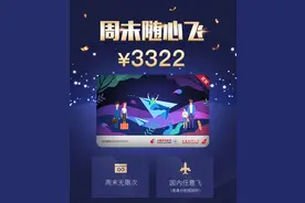 只需3322元，就能周末在全国无限次随意飞！这家航空公司放大招，平台被挤爆，网友的评论亮了……图片