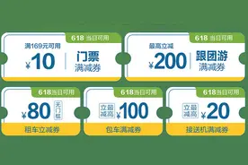 旅游业会战618：携程上线618年中旅游节，9大品类低至5折图片
