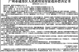 广州市越秀区人民政府房屋征收补偿决定书图片