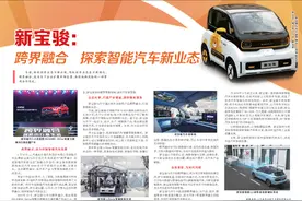 新宝骏：跨界融合 探索智能汽车新业态图片