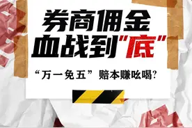 “万一免五”，券商佣金大战暗中开打！“赔本赚吆喝”的违规操作是另有所图？图片