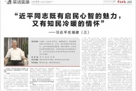 习近平在福建（三）：“近平同志既有启民心智的魅力，又有知民冷暖的情怀”图片