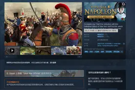 Steam每日特惠：《全面战争拿破仑终极版》28元图片