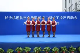 湖南最大航空食品生产基地正式投产图片