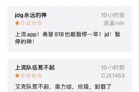 JDG母公司受比赛影响 京东APP遭遇大量差评图片