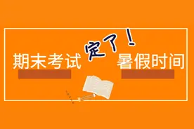 海曙中小学期末考及暑假时间公布！图片