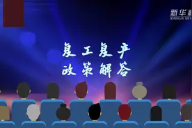 政策解答｜财政部：抗疫特别国债首发一千七百亿元 个人也可购买视频封面