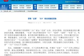 证监会发布警示！警惕“庄家”“大V”联合诱骗投资者图片