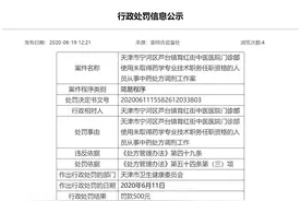 天津某中医院门诊部使用无任职资格人员从事中药处方调剂工作被罚500元图片