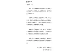 汇丰银行发澄清声明：注意到网络上一些具有误导性的传言，缺乏事实依据图片