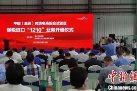 中国（温州）跨境电商综试区保税进口业务正式开通图片