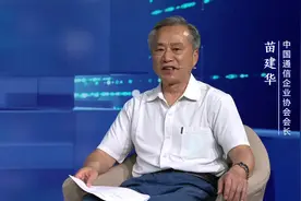 苗建华：5G是新基建的重要内容 需要必要的政策支持视频封面