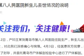 全网关注的“男婴夭折”后续！官方：尸体已解剖，更多详情披露图片