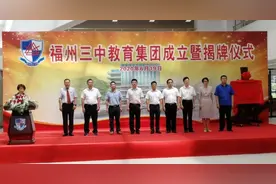 重磅 | 福州三中教育集团成立图片