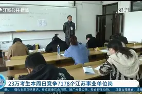 23万考生21日竞争7178个江苏事业单位岗，进考点须出示“苏康码”视频封面