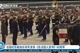 法国纪念戴高乐将军发表《告法国人民书》80周年，现场画面曝光视频封面