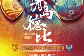 又有比赛看啦！锁定山东电视体育频道看青岛德比战图片