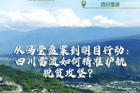 三区三州县纪委书记访谈录丨从冯莹盈案到明目行动：四川雷波如何精准护航脱贫攻坚？图片