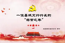 贾宁：一位县域支行行长的“非常之年”图片