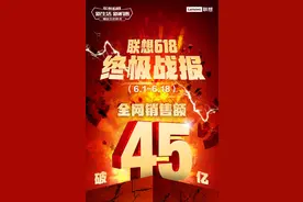 联想公布首届618直播节战绩：全网销售额破45亿图片