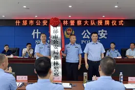 什邡公安举行森林警察大队授牌仪式图片