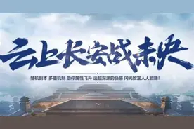 DNF云上长安战未央怎么进入 dnf云上长安战未央地图入场条件奖励一览图片