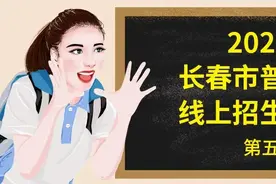 “2020年长春市普通高中线上招生专题展”第五期，带你了解师大附中、吉大附中等八所名校图片