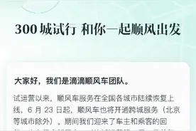 滴滴顺风车在全国300城上线 即将恢复跨城服务图片
