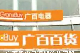 中国财富报道｜广百股份6天5涨停 内幕消息你是不是提前知道了