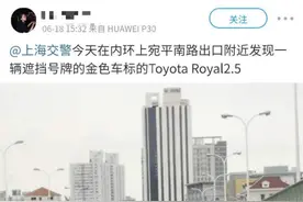 内环上有车在故意遮挡号牌？竟是车牌照老化褪色，车主已被警告图片