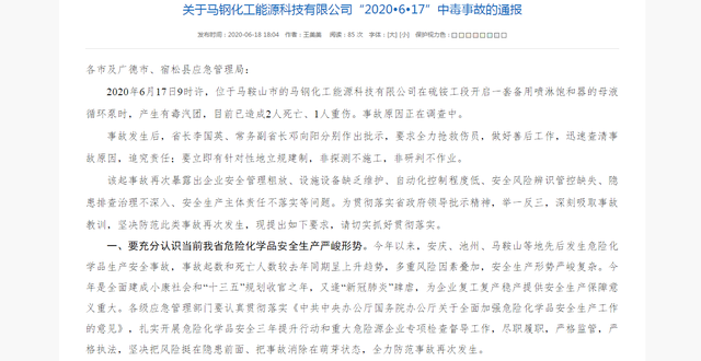 马钢化工能源科技有限公司“2020617”中毒事故已造成2人死亡、1人重伤