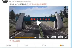 国产卡车模拟游戏《卡车人生》更新福建地图图片