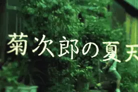 电影时光｜哪个小朋友不想在夏天遇见菊次郎呢？图片