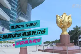 香港中小学校长：正确解读涉港国安立法 学校责无旁贷视频封面
