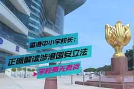 香港中小学校长：正确解读涉港国安立法 学校责无旁贷视频封面