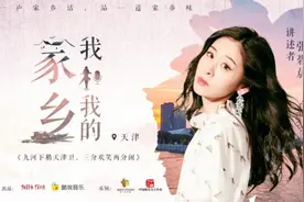 张碧晨：三分欢笑两分闲，优游生活在天津 | 我和我的家乡图片