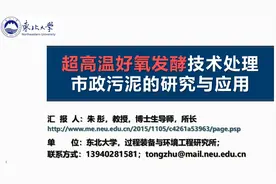东北大学朱彤教授PPT分享 | 超高温好氧发酵技术处理市政污泥的研究与应用图片