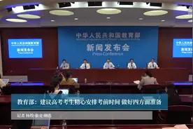 教育部：建议高考考生精心安排考前时间 做好四方面准备视频封面