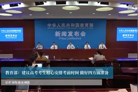 教育部：建议高考考生精心安排考前时间 做好四方面准备视频封面