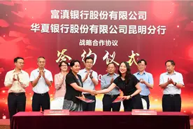 华夏银行昆明分行与富滇银行签署战略合作协议图片