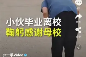 “向母校鞠躬感谢”的山东男孩：要离别了，愿同学们前程似锦图片