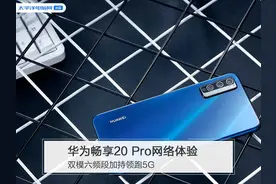 华为畅享20 Pro网络体验：双模六频段加持领跑5G图片