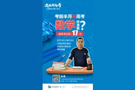 考前半月，新高考数学咋准备？“决胜新高考”直播第二期为您解读图片