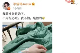 618高强度直播后，李佳琦动手术！网友的反应很真实图片