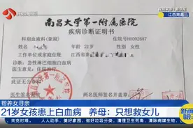 关乎生命的寻人启事！南昌21岁女孩患上白血病，养母：只想救女儿视频封面