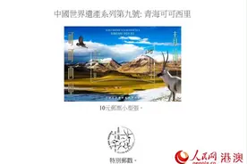 香港邮政发行中国世界遗产“青海可可西里”特别邮票图片
