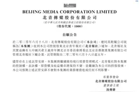 北京青年报社下属企业被首创集团托管，期限为5年图片