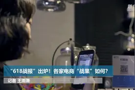 “618战报”出炉！各家电商“战果”如何？