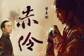 李玉刚再现男女双声，全新演绎网红歌曲《赤伶》上线图片